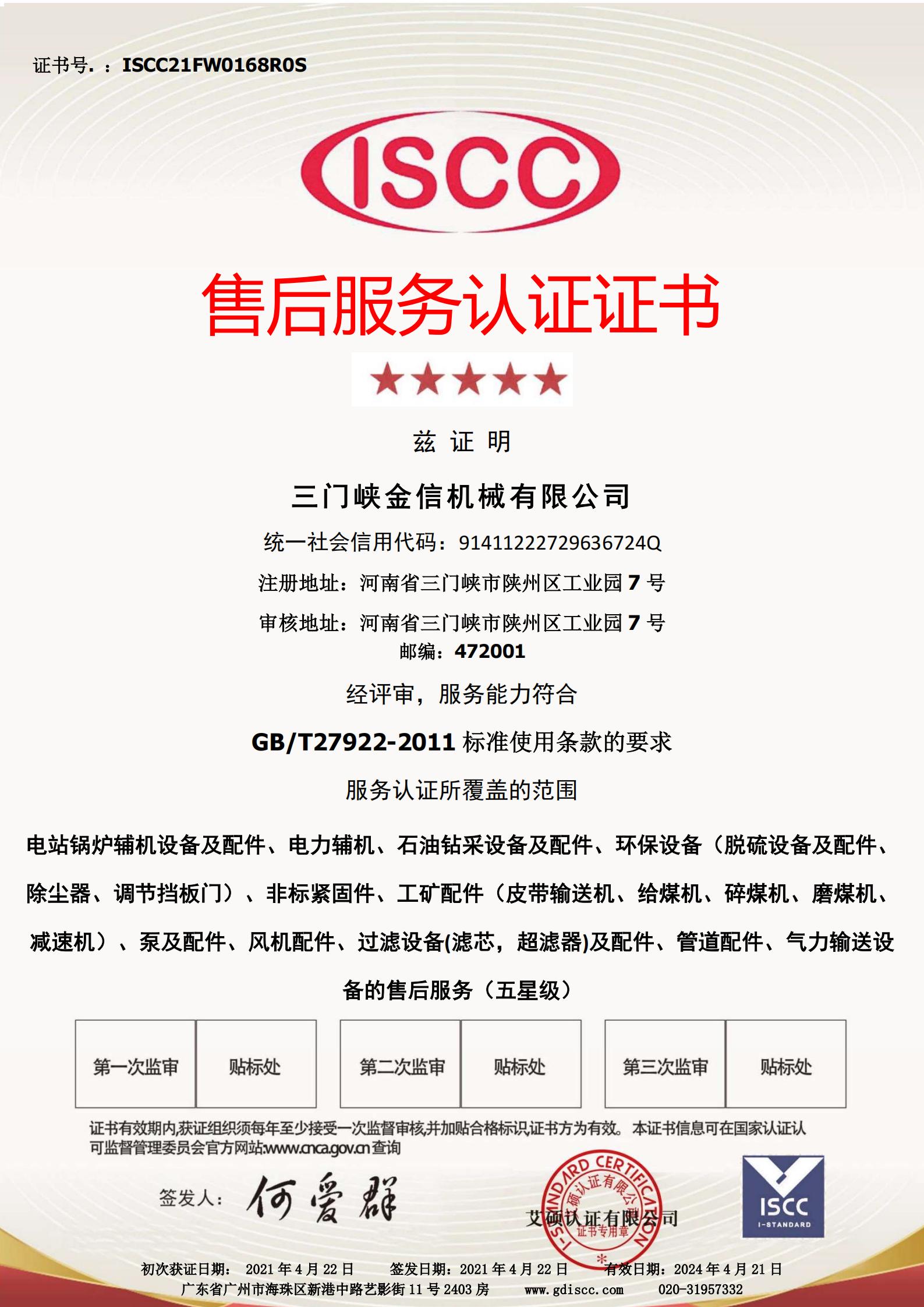售后服務認證證書