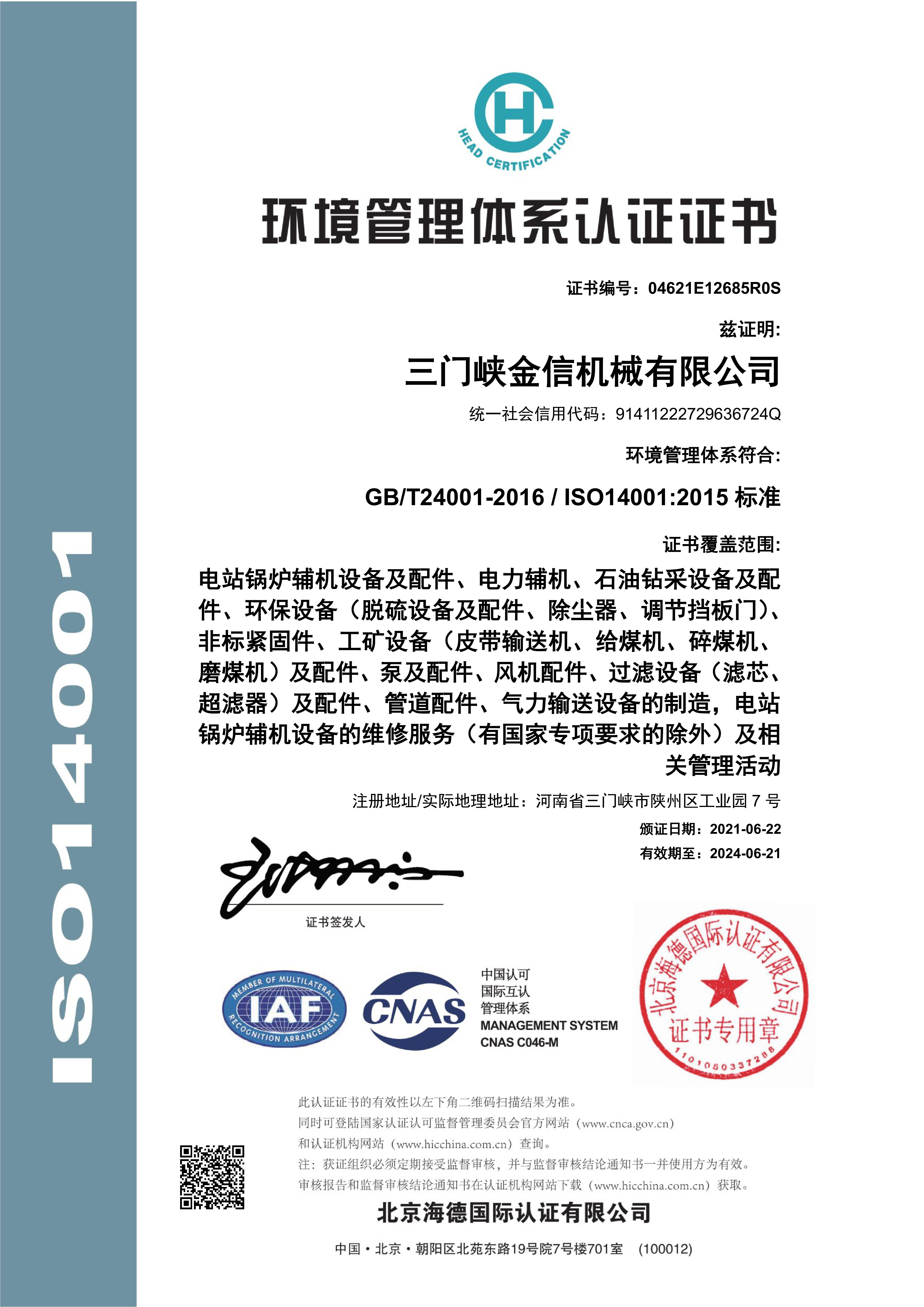 環境管理體系認證證書